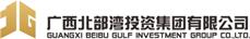 广西北部湾投资集团有限公司 